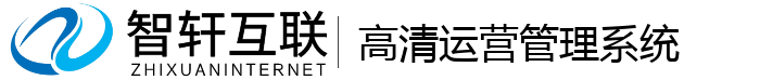高清运营管理系统